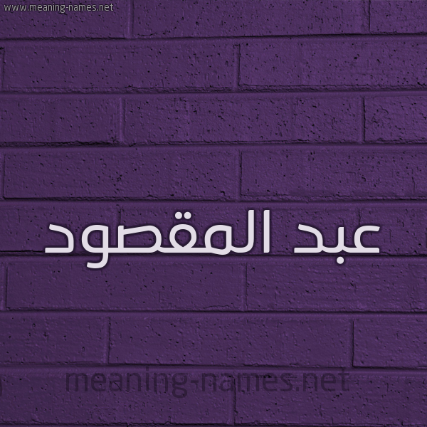 شكل 12 الإسم على الحائط الجداري صورة اسم عبد المَقْصود Abd almksoud